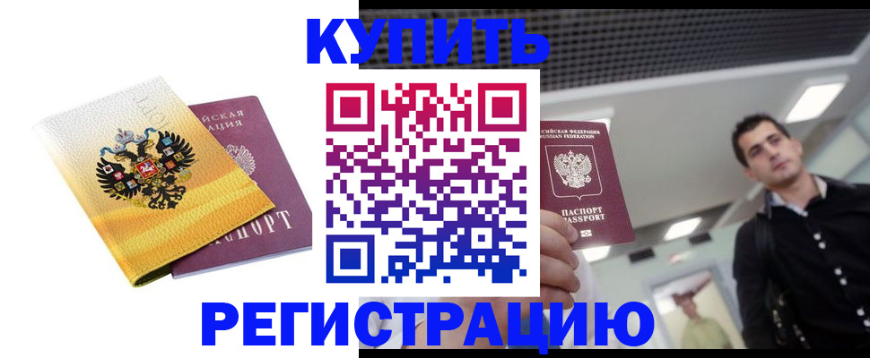 временная регистрация купить в Гусиноозёрске